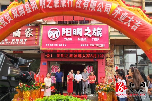 双牌县旅游业再添新军，阳明之旅旅行社盛大开业