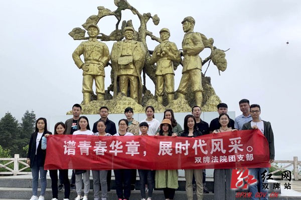 双牌法院团支部开展“普青春华章,展时代风采”主题活动