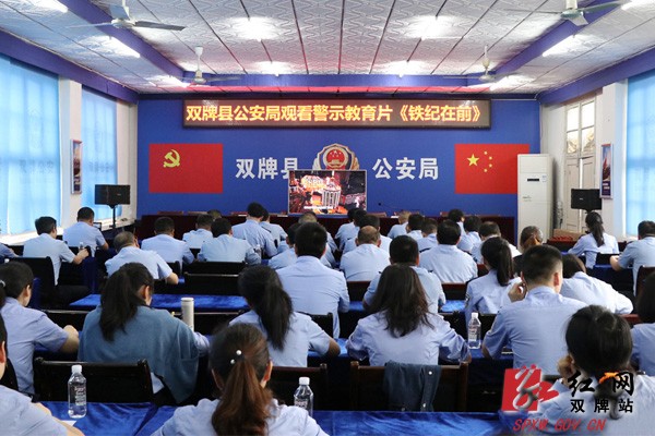 双牌县公安局组织观看警示教育片《铁纪在前》
