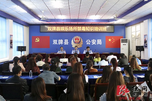 双牌县开展娱乐场所禁毒知识培训