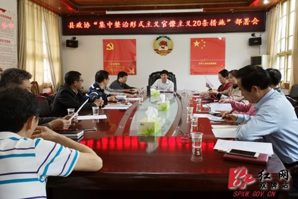 县政协召开集中整治形式主义官僚主义20条措施部署会
