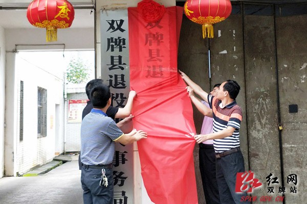 双牌县退役军人服务中心挂牌成立