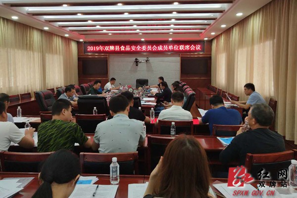 双牌县食品安全委员会成员单位联席会议召开