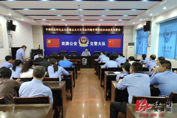 双牌交警召开干部队伍形式主义官僚主义六大突出问题专项整治活动动员部署会