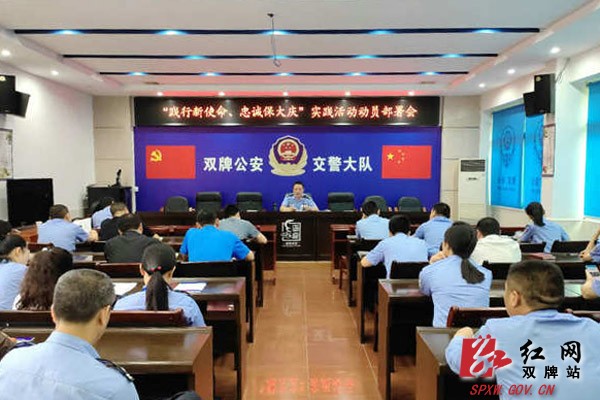双牌交警: 凝聚警心 坚决打赢新中国成立70周年大庆安保维稳仗