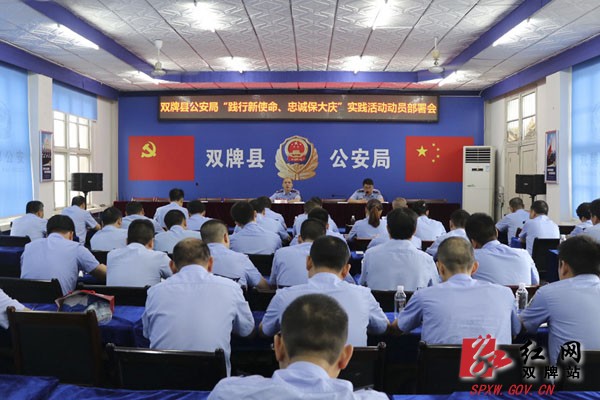 县公安局部署“践行新使命·忠诚保大庆”实践活动