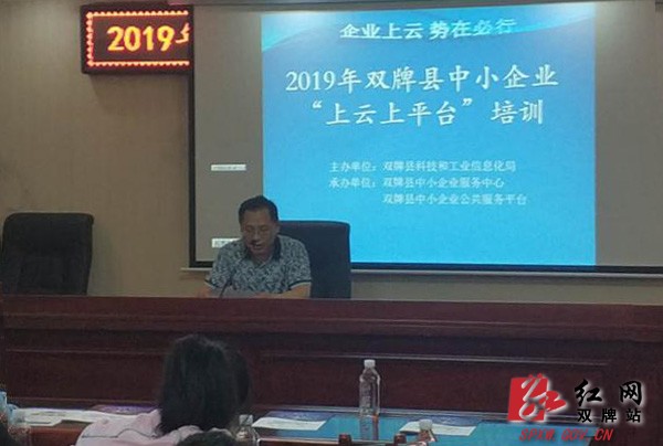 双牌县举办2019年中小企业“上云上平台”培训班