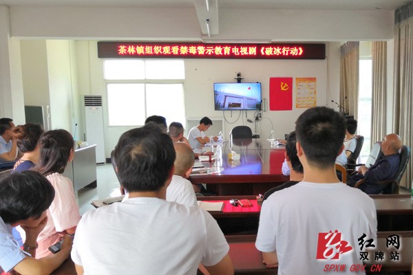 茶林镇掀起观看禁毒题材电视剧《破冰行动》热潮