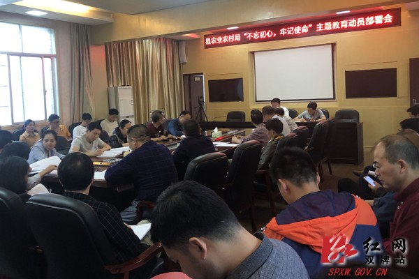 双牌县农业农村局召开“不忘初心 牢记使命”主题教育动员部署会