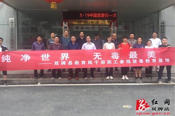 双牌县教育局参观禁毒基地 开展禁毒教育