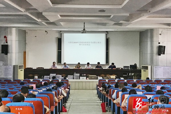 双牌县2019年高考考务培训会召开
