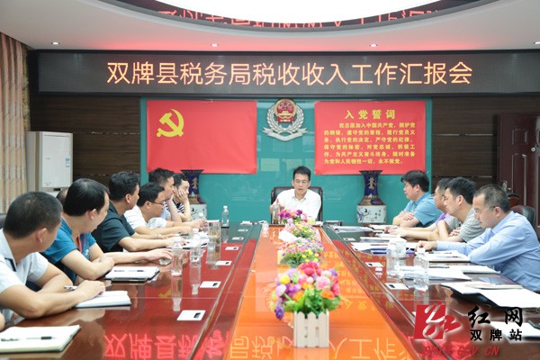 双牌县税务局召开税收收入工作汇报会