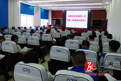 双牌县司法局组织社区服刑人员开展禁毒警示教育活动