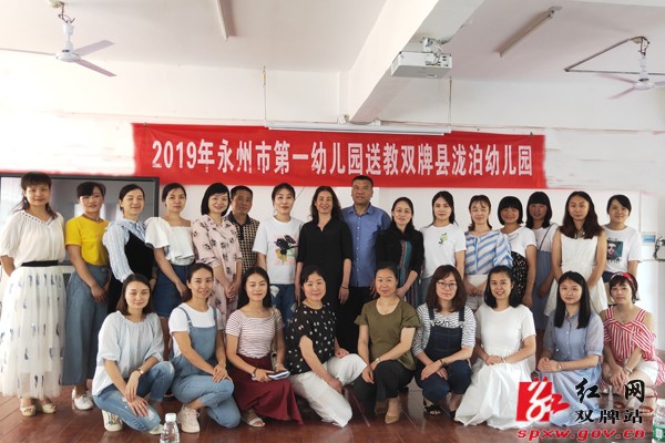 永州市第一幼儿园来双牌县泷泊镇中心幼儿园送教