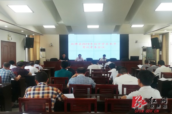 县教育局:周密部署2019年中考组考各项工作
