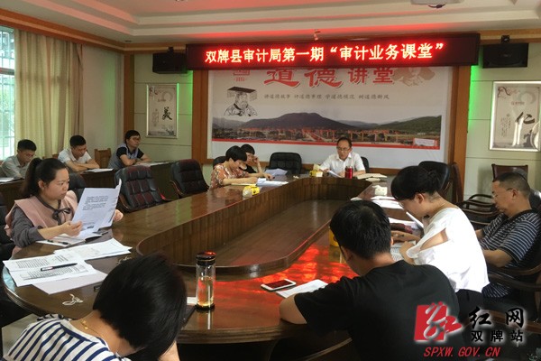 双牌县审计局开设“审计业务课堂”