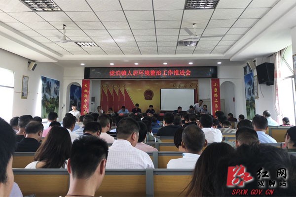 泷泊镇召开农村人居环境整治工作推进会