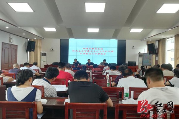 双牌县教育系统召开集中整治形式主义官僚主义推进会