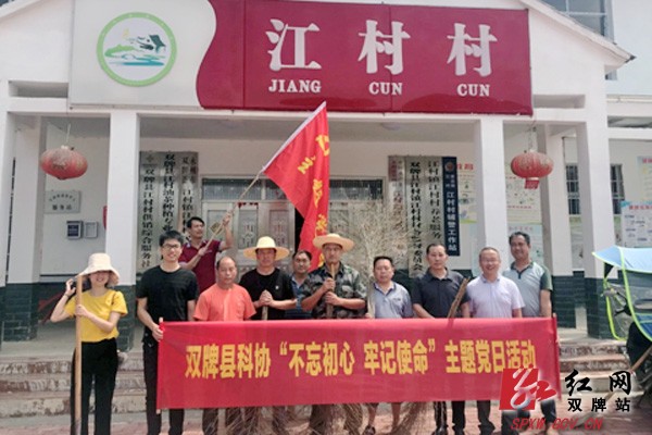 双牌县科协党支部开展“不忘初心,牢记使命”主题党日活动