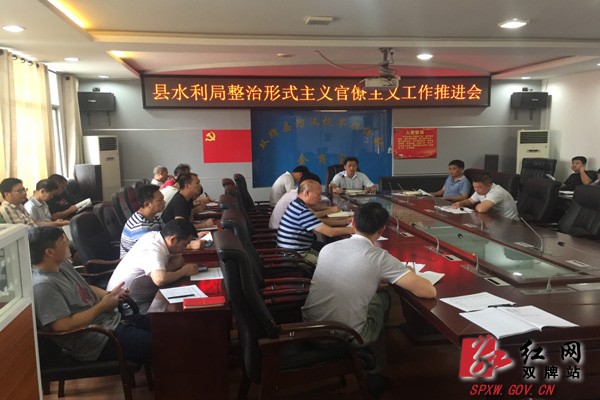 县水利局召开集中整治形式主义、官僚主义 工作推进会