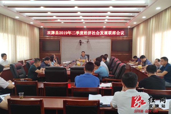 双牌县召开二季度经济社会发展运行联席会议