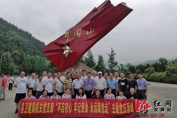 双牌县卫健局开展“不忘初心 牢记使命 永远跟党走”主题党日活动