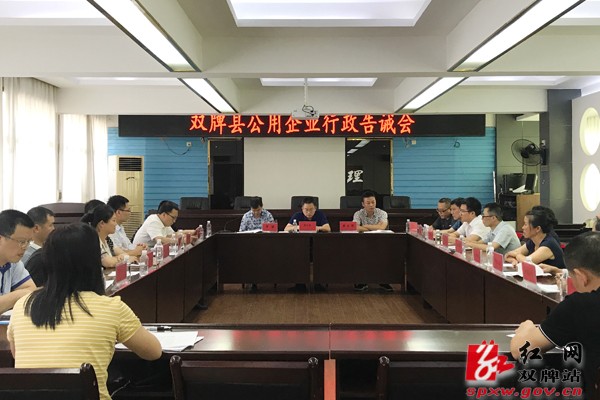 双牌县召开公用企业行政告诫