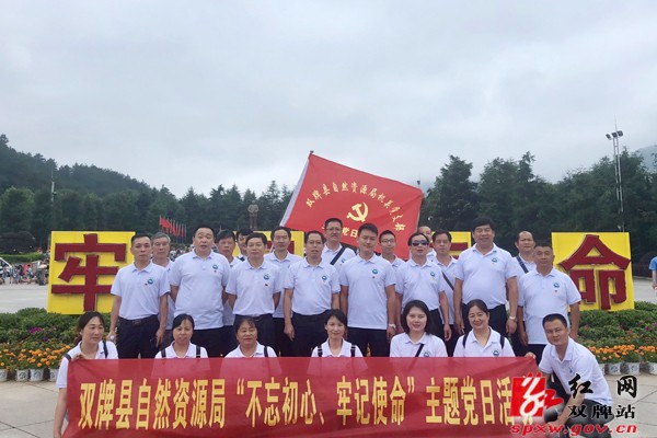 双牌县自然资源局赴韶山开展“不忘初心 牢记使命”主题党日活动