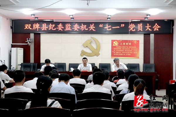 　　双牌县纪委监委召开纪念建党98周年暨迎“七一”党员大会