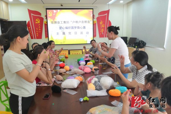 巾帼巧手助脱贫|双牌县工青妇 “户帮户亲帮亲”爱心编织圆梦微心愿主题党日活动