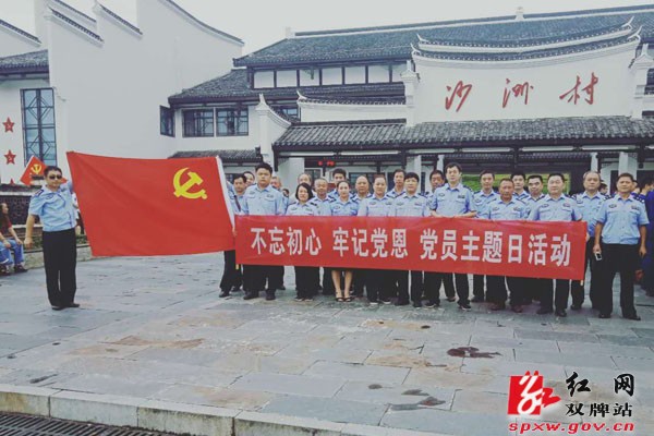 双牌县森林公安局开展“不忘初心 牢记党恩”主题党日活动