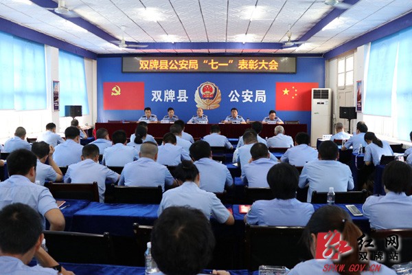 双牌县公安局举办系列活动庆祝建党98周年