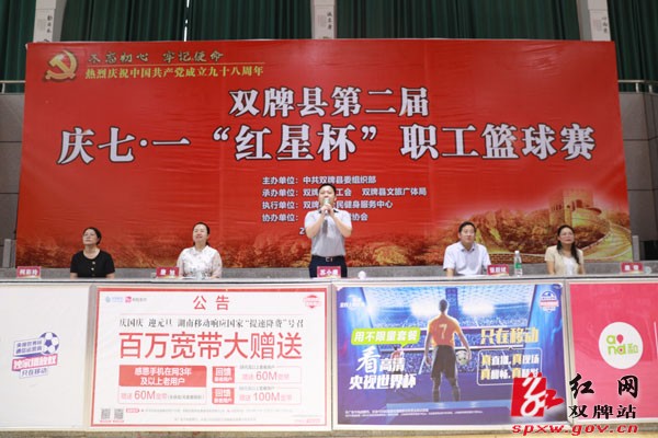 双牌县举办第二届庆七·一 “红星杯”职工篮球赛