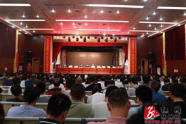 双牌县召开脱贫攻坚巩固提升暨农村人居环境整治工作推进会