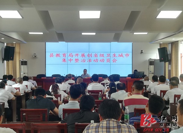 双牌:县教育局召开创建省级卫生县城集中整治活动动员会
