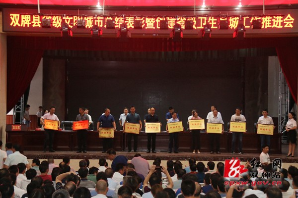 双牌县召开创建省级文明城市总结表彰暨省级卫生县城创建工作推进会议