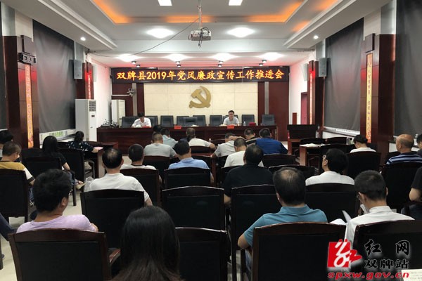 双牌县召开2019年党风廉政宣传工作推进会