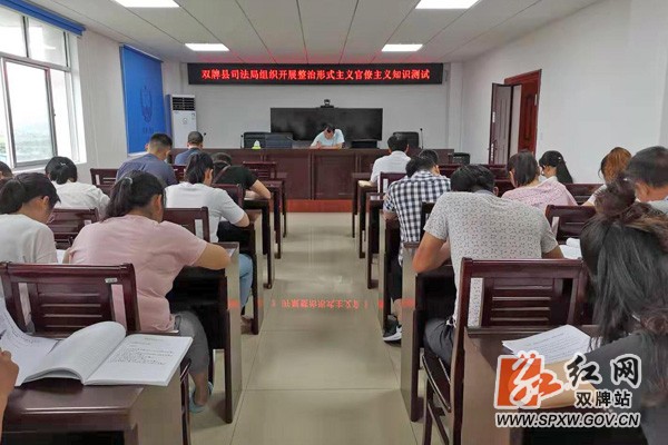 县司法局开展形式主义官僚主义专项整治知识测试