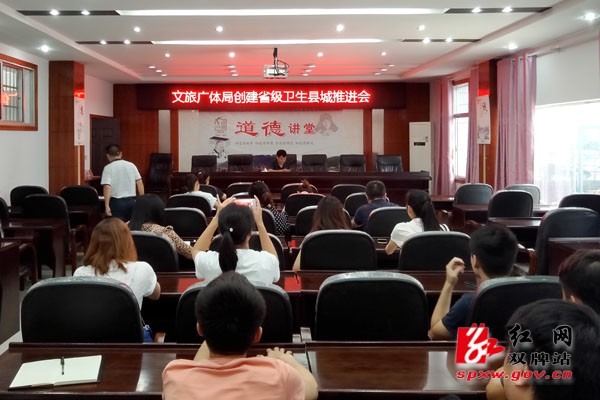 县文旅广体局召开创建省级卫生县城推进会