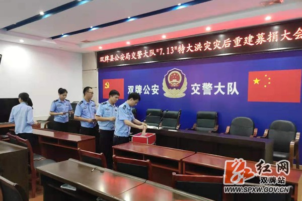 双牌县公安局交警大队组织开展“7˙13灾后重建”集中捐款