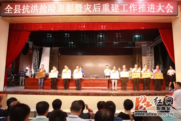 双牌县召开抗洪抢险救灾表彰暨灾后重建工作推进会
