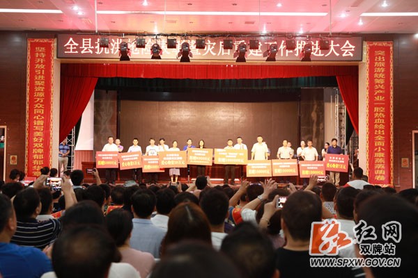 双牌县召开抗洪抢险救灾表彰暨灾后重建工作推进会