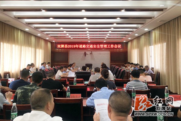 双牌县召开道路交通安全管理工作会议
