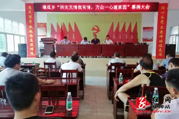 塘底乡开展抗洪救灾爱心募捐活动