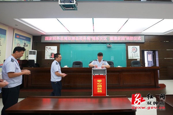 县税务局举办“情系灾区 重建家园”捐款活动