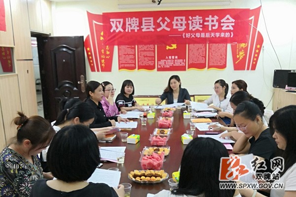 双牌妇联组织父母读书会活动