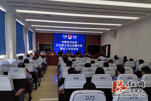 双牌县司法局召开社区矫正突出问题专项整治工作动员会