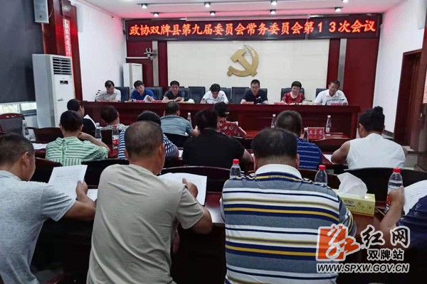 政协双牌县第九届委员会常务委员会第13次会议召开