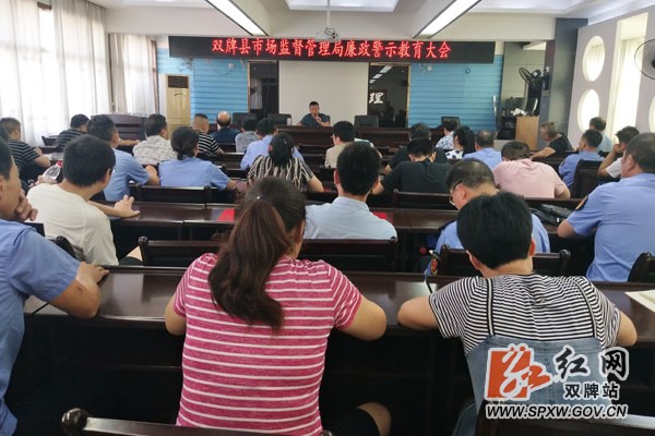 双牌县市场监督管理局组织召开廉政警示教育大会