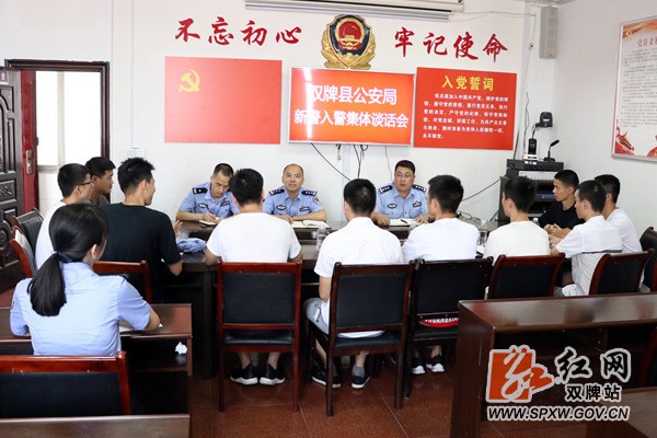双牌县公安局召开新警上岗实习谈话会